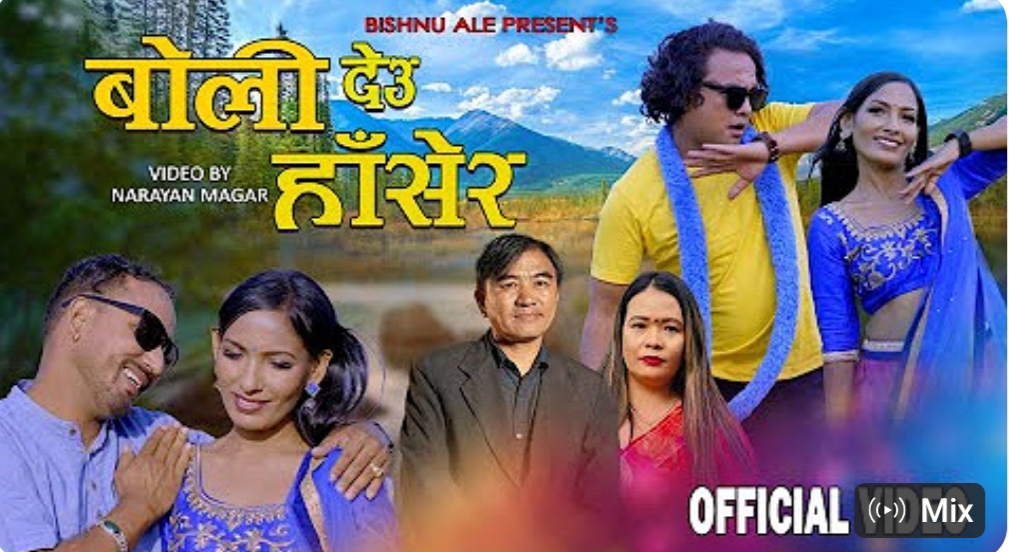नयाँ लोकदोहोरी गीत बोलिदेउ हाँसेर  बजारमा